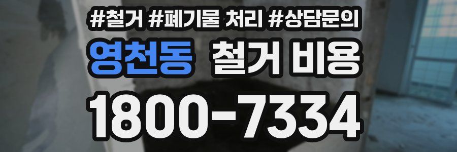 영천동 철거 비용
