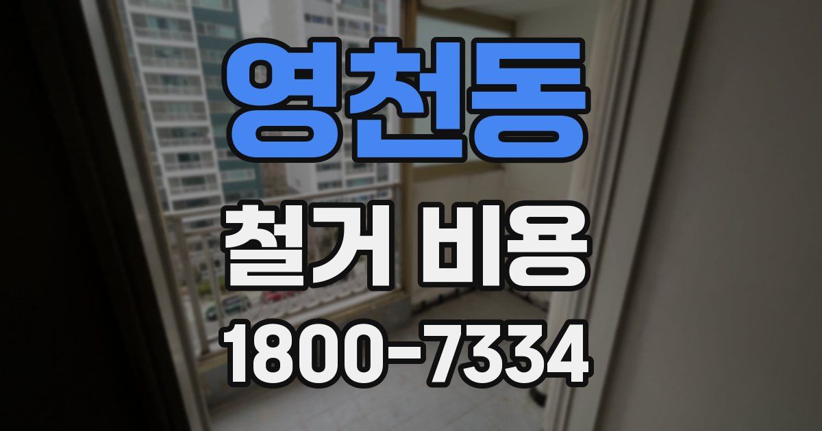 영천동 철거 비용