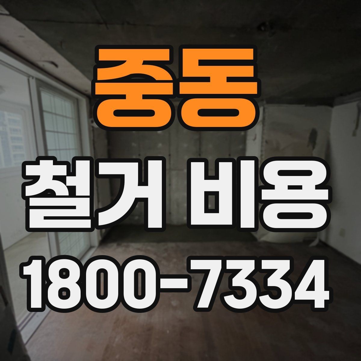 중동 철거 비용 비교 시 단순 금액보다 중요한 것