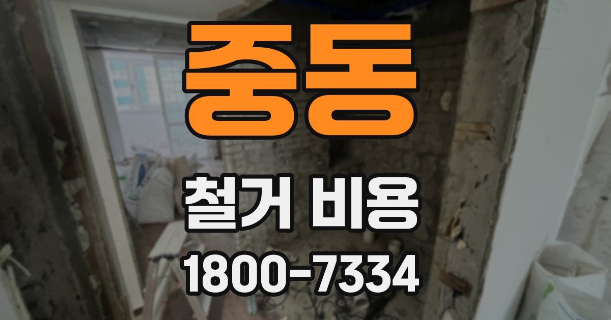 중동 철거 비용
