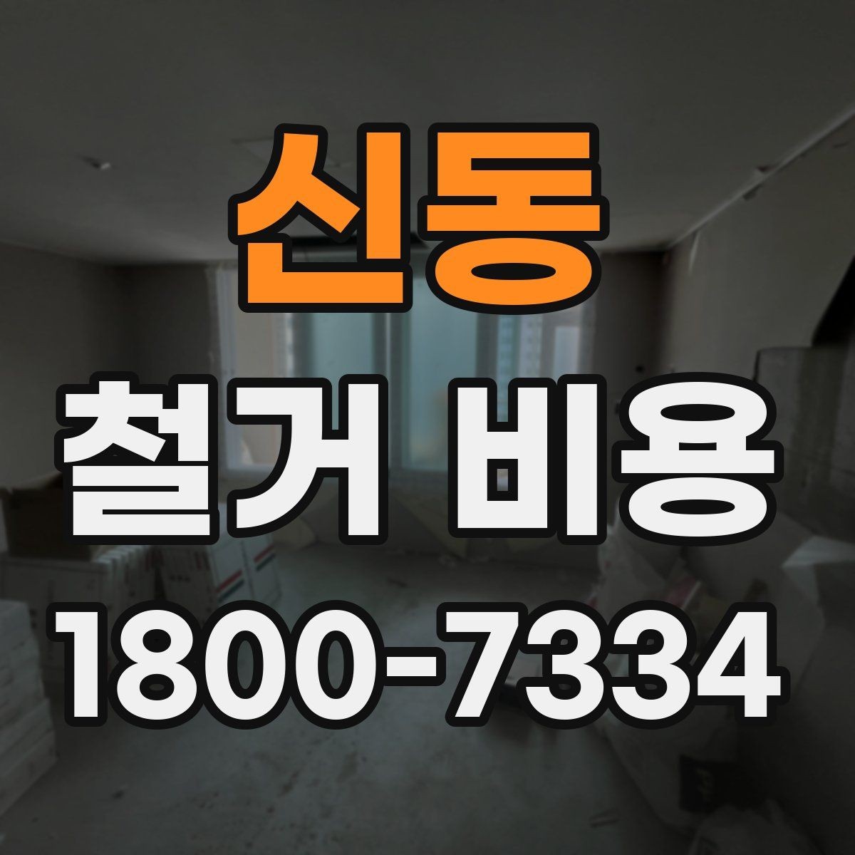 신동 철거 비용 비교 시 계약 전에 확인할 사항