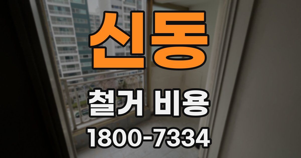 신동 철거 비용
