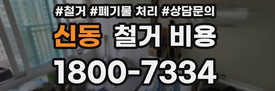 신동 철거 비용