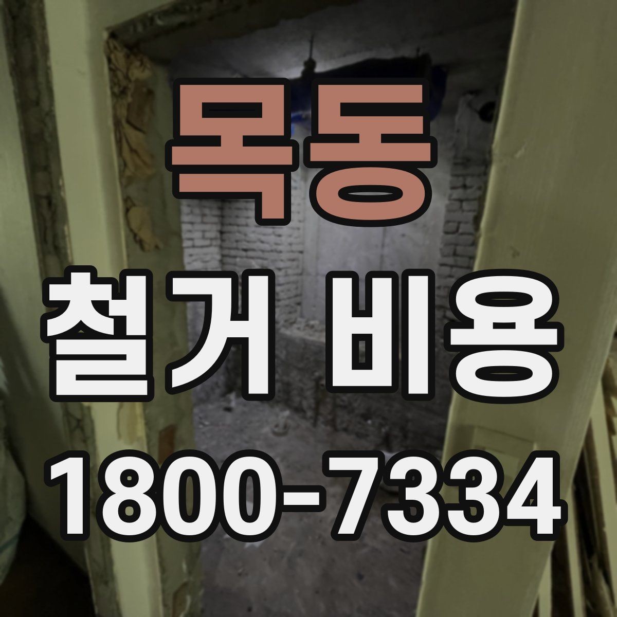 목동 철거 비용 산정 전 체크해야 할 사항