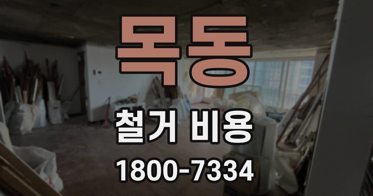 목동 철거 비용