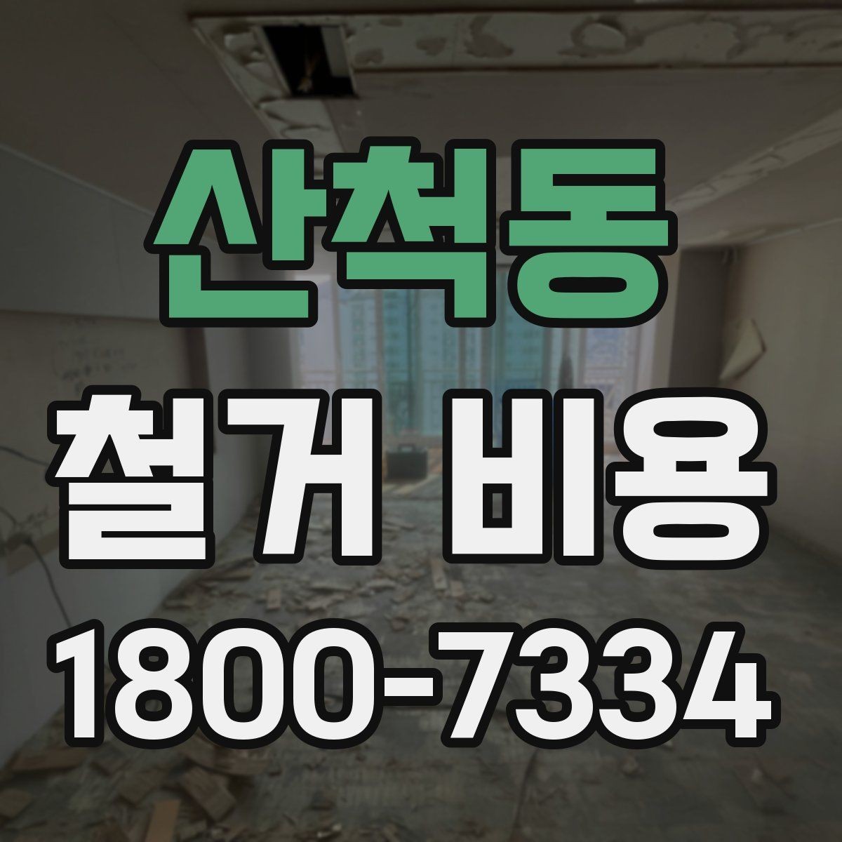 산척동 철거 비용 산출에 자주 쓰이는 기준들