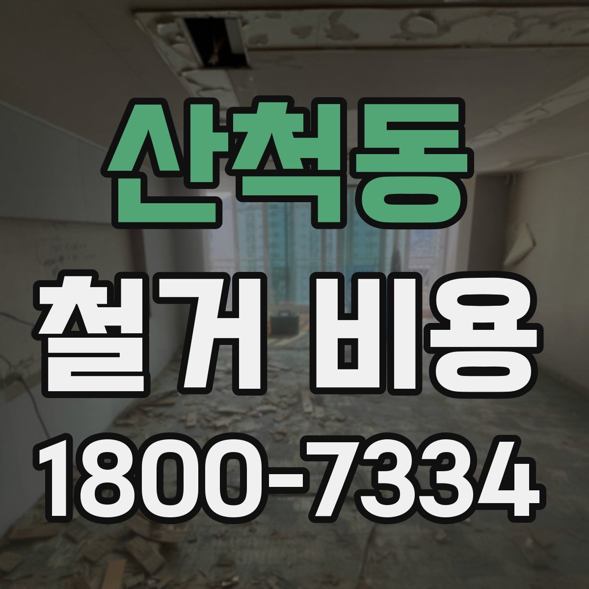 산척동 철거 비용