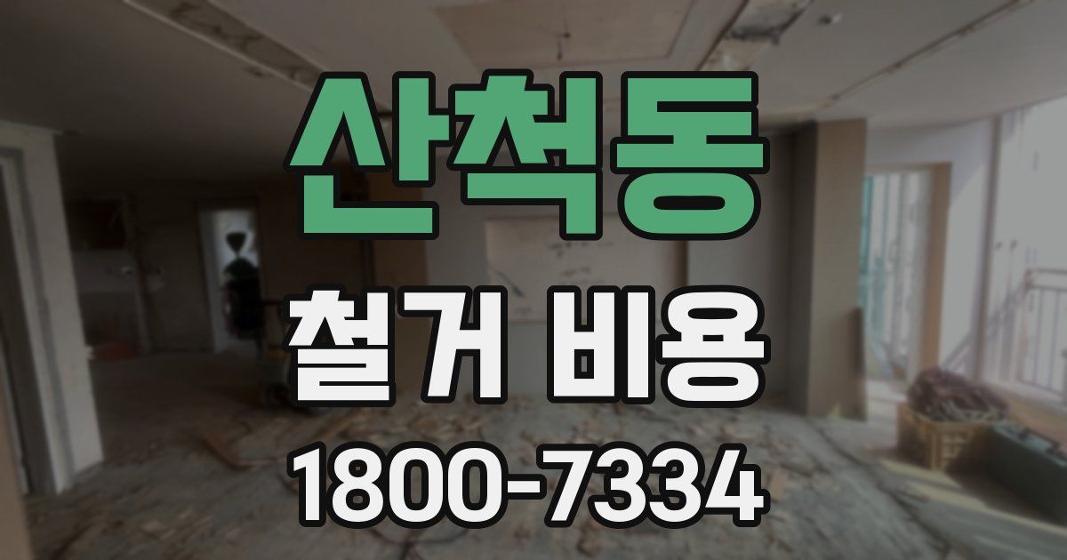 산척동 철거 비용