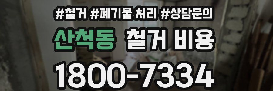 산척동 철거 비용