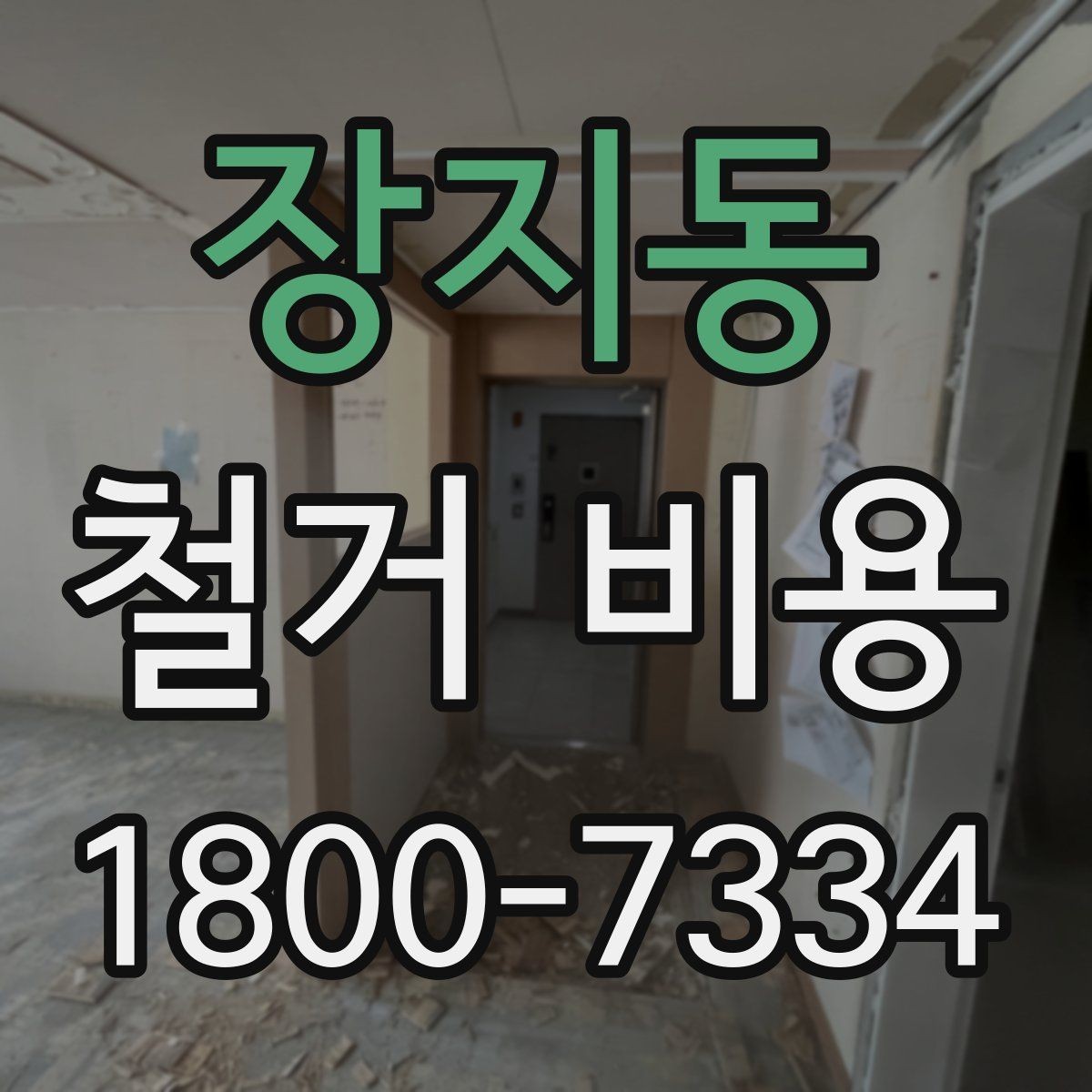 장지동 철거 비용 비교가 필요한 이유와 방식