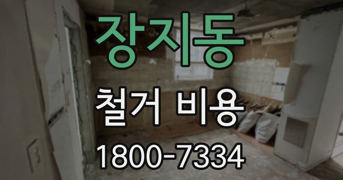 장지동 철거 비용