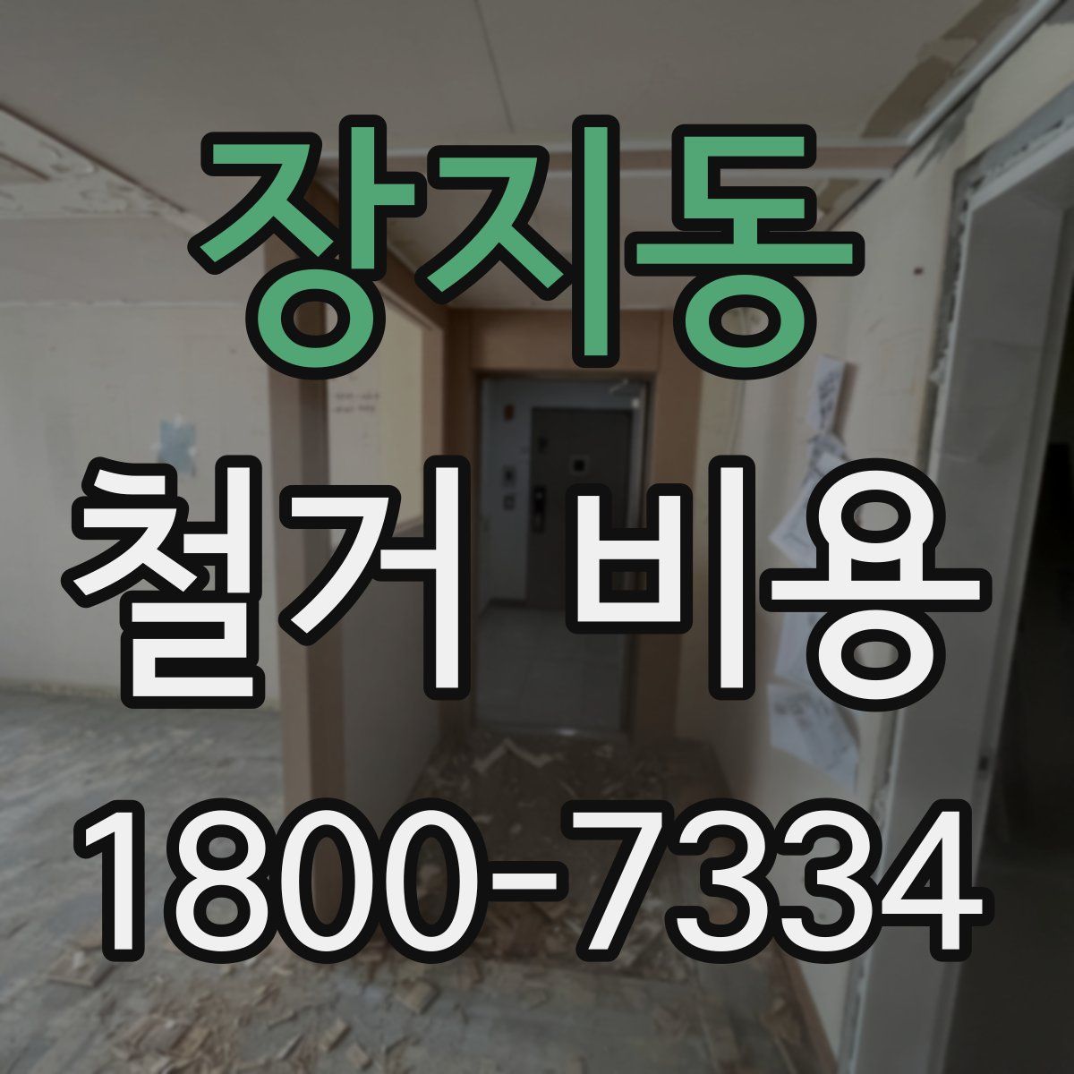 장지동 철거 비용
