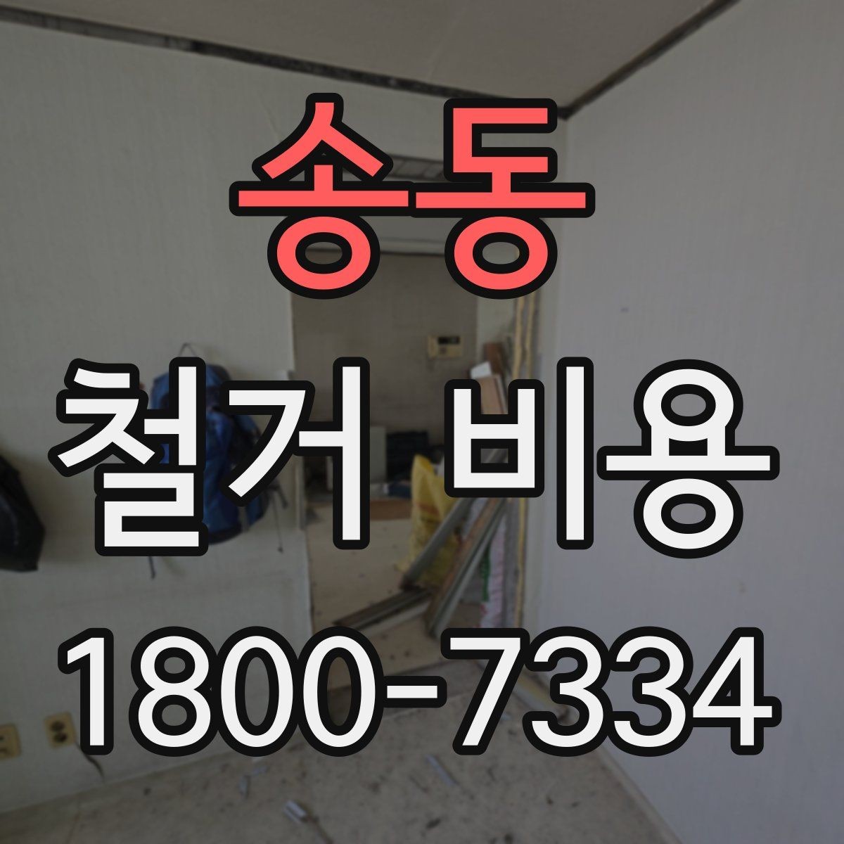 송동 철거 비용 비교 시 지역별 차이 살펴보기