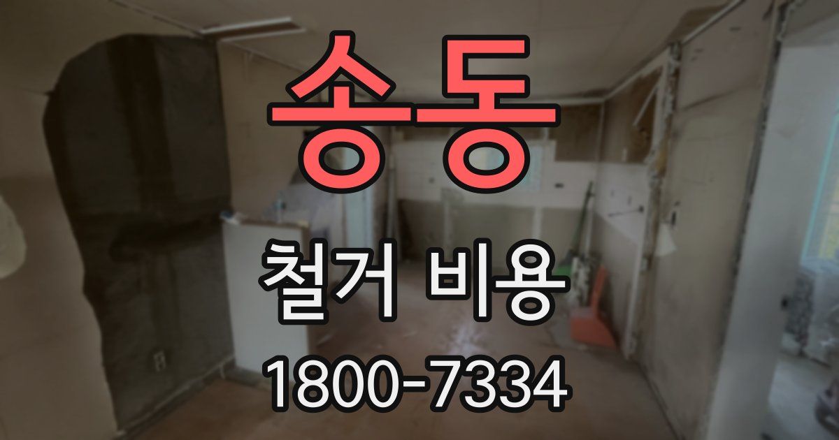송동 철거 비용