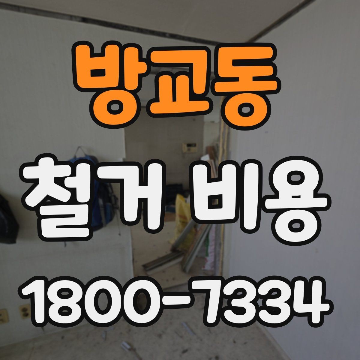 방교동 철거 비용 문의 전에 준비할 사진과 정보