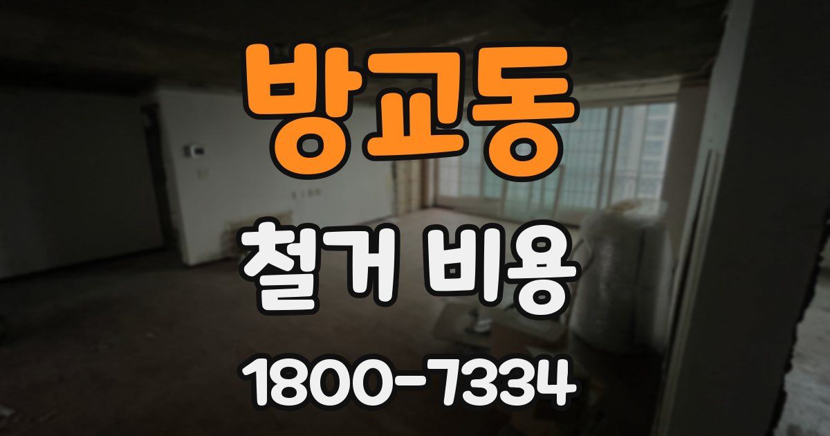 방교동 철거 비용