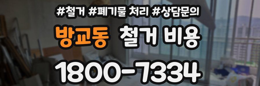 방교동 철거 비용