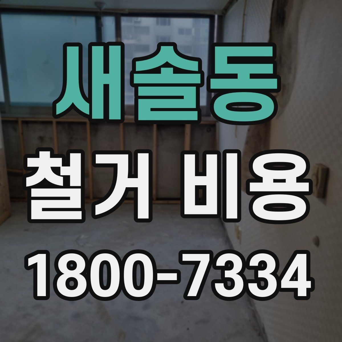 새솔동 철거 비용 상담 후 확인할 최종 항목