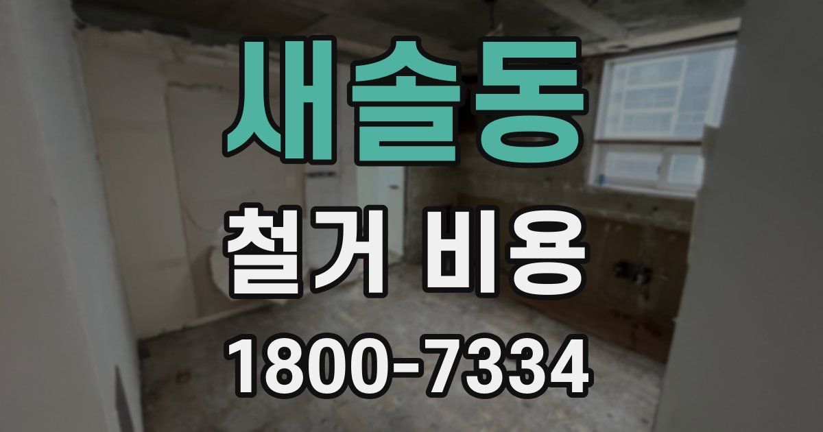 새솔동 철거 비용