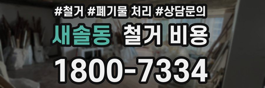새솔동 철거 비용