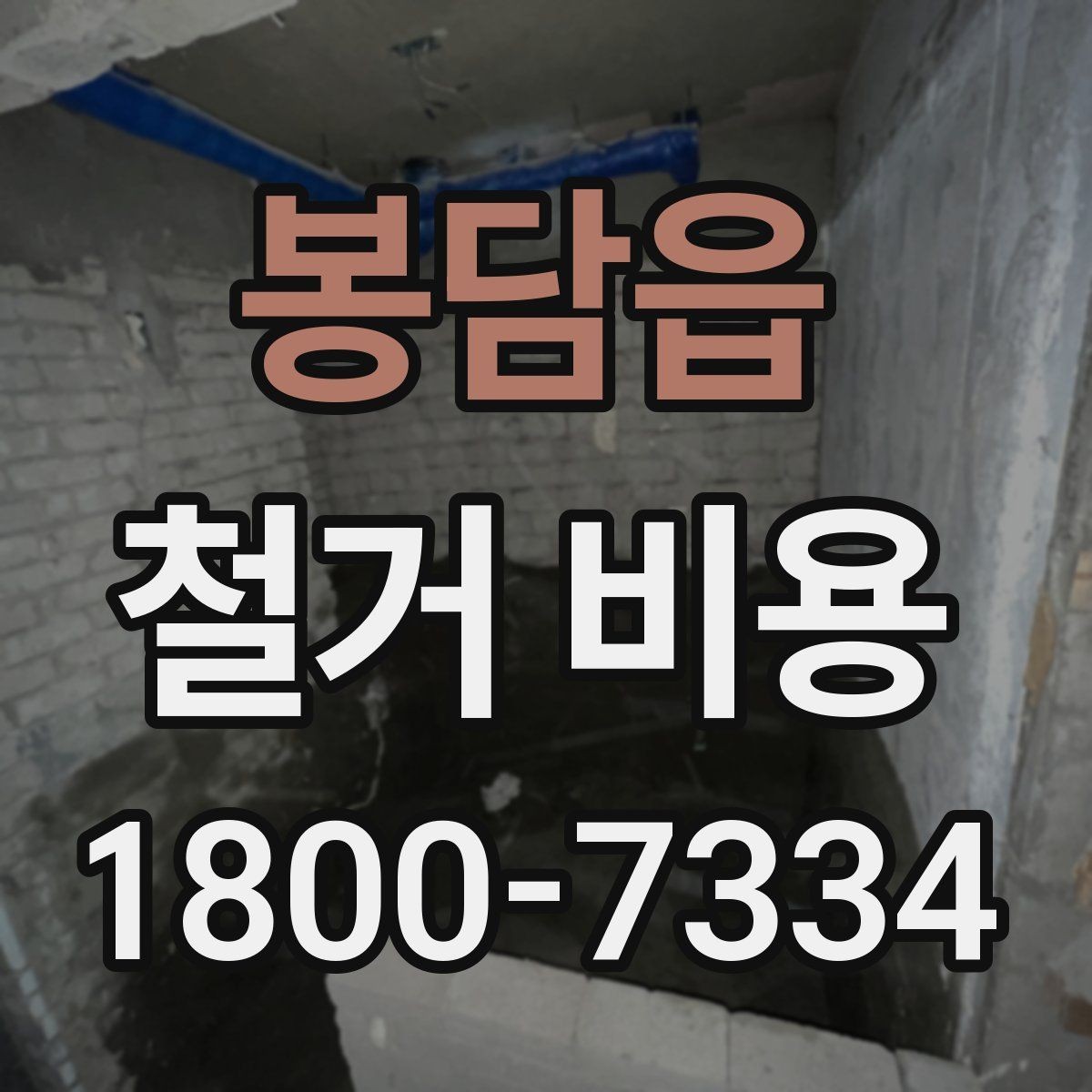 봉담읍 철거 비용 안내와 진행 절차