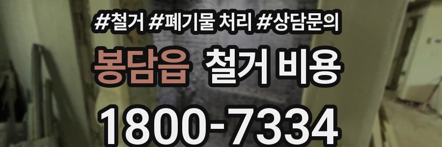 봉담읍 철거 비용