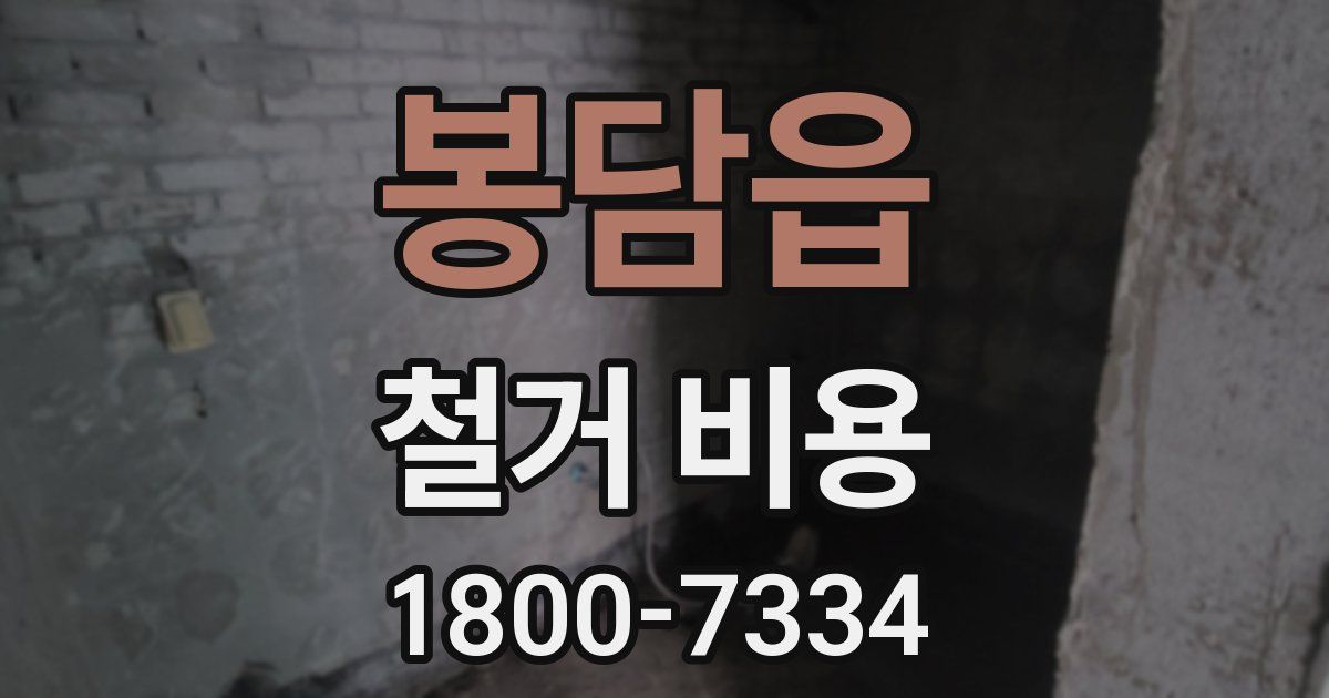 봉담읍 철거 비용