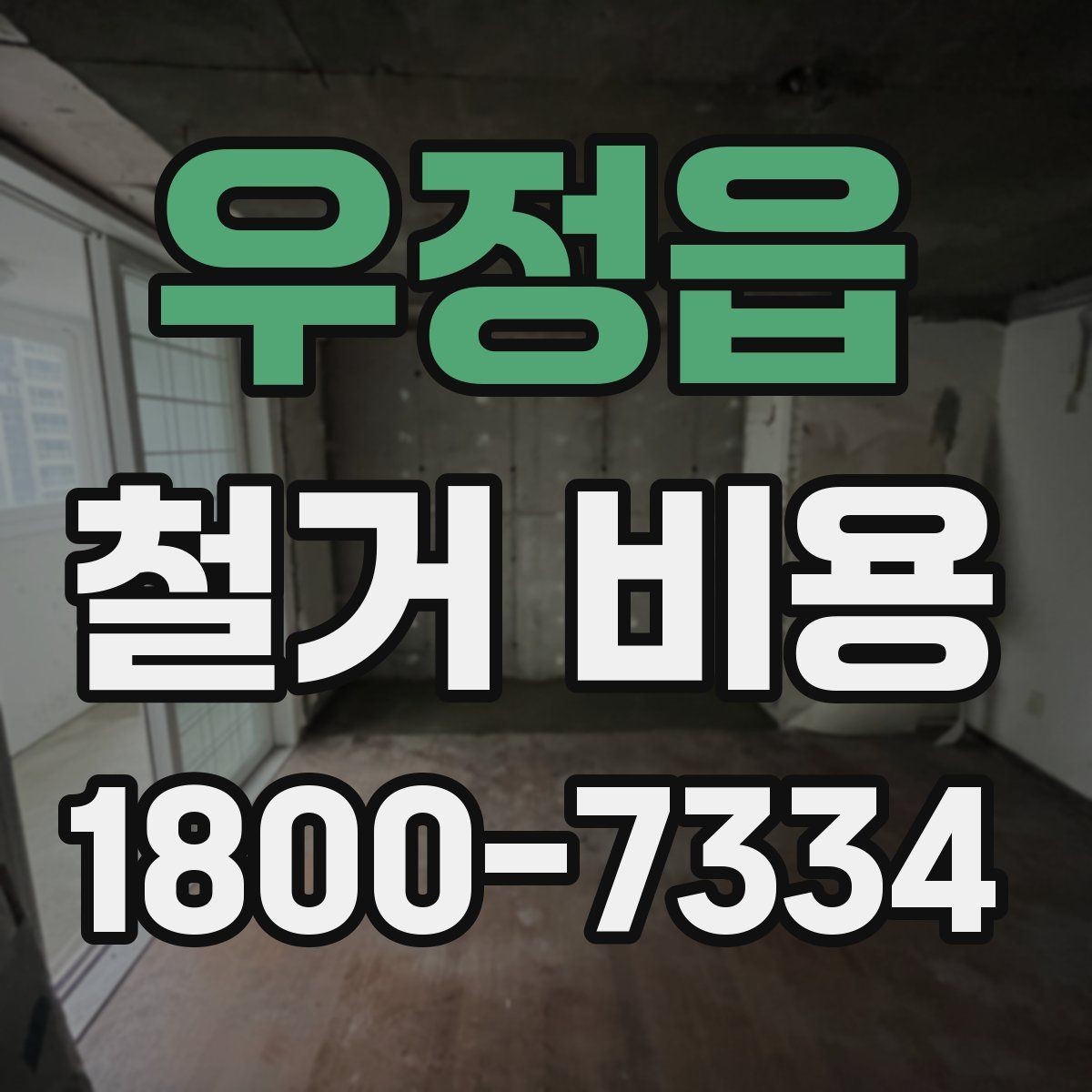 우정읍 철거 비용 산정에 꼭 들어가는 항목 정리