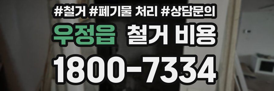 우정읍 철거 비용