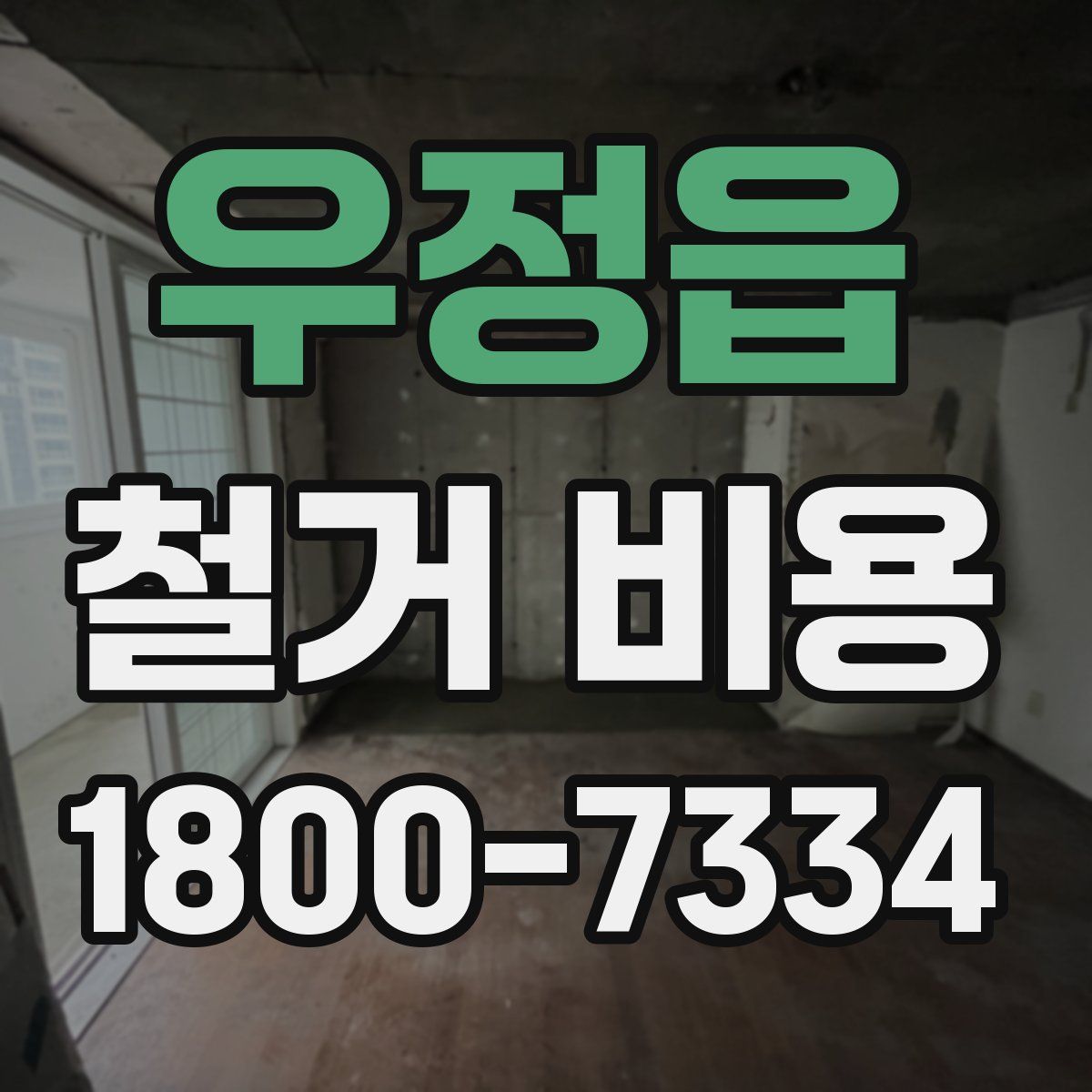 우정읍 철거 비용