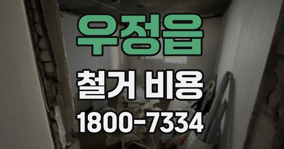 우정읍 철거 비용