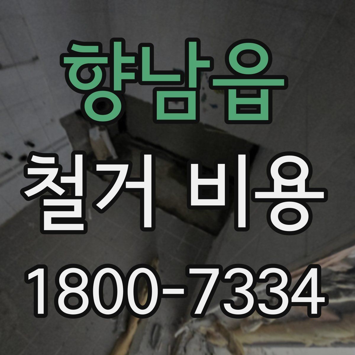 향남읍 철거 비용 안내를 이해하는 실용적인 방법