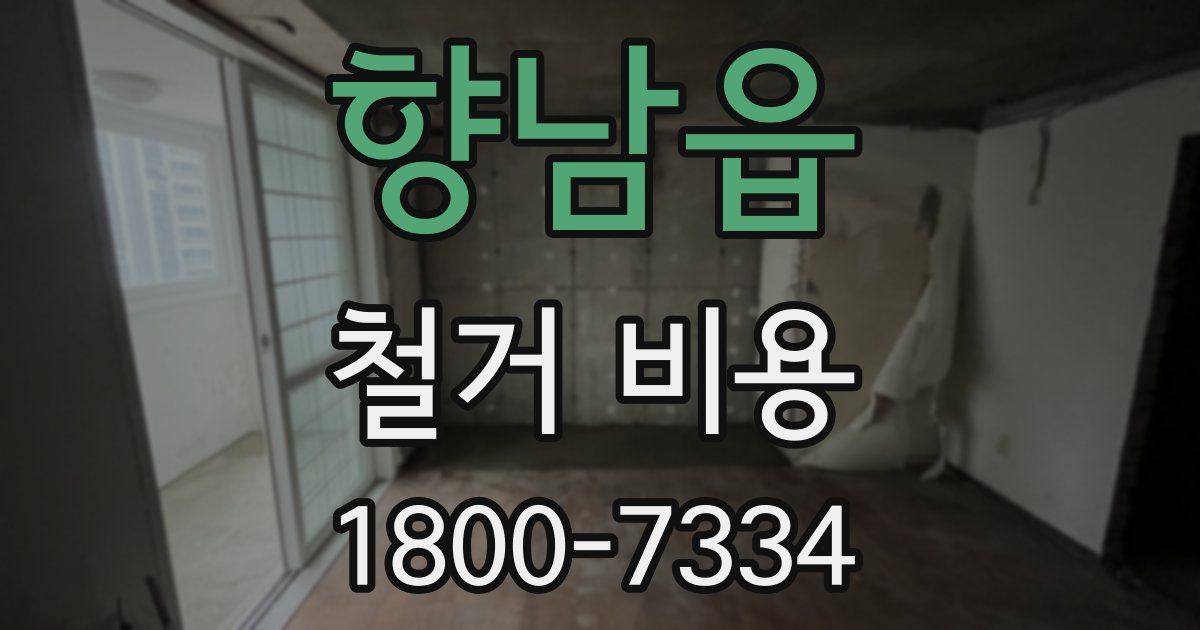 향남읍 철거 비용