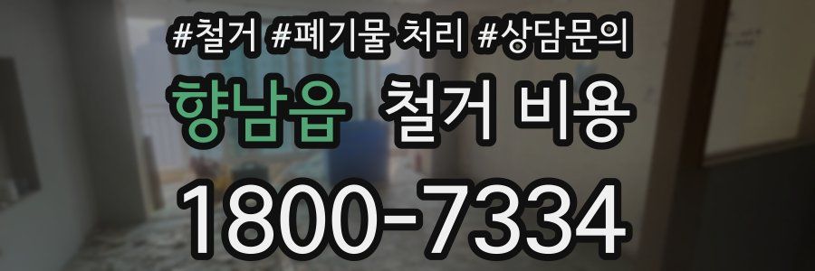 향남읍 철거 비용
