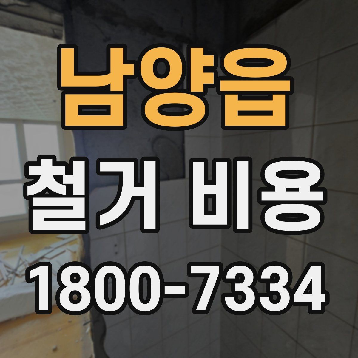 남양읍 철거 비용 상담 시 질문해야 할 내용
