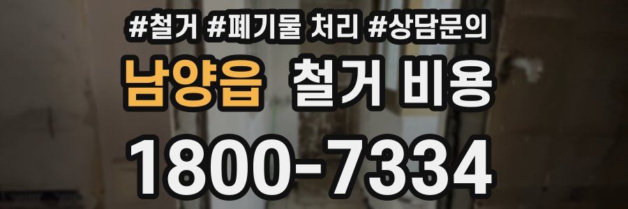 남양읍 철거 비용
