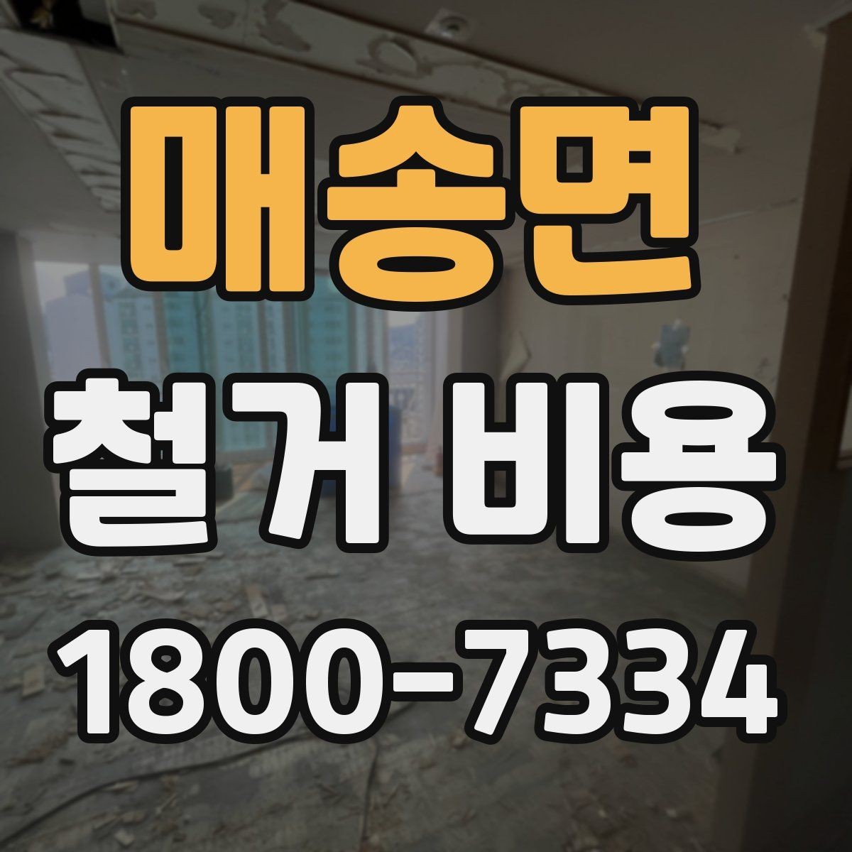 매송면 철거 비용 변동 폭이 생기는 이유