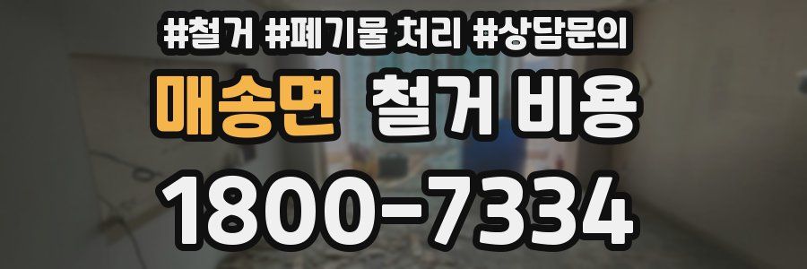 매송면 철거 비용