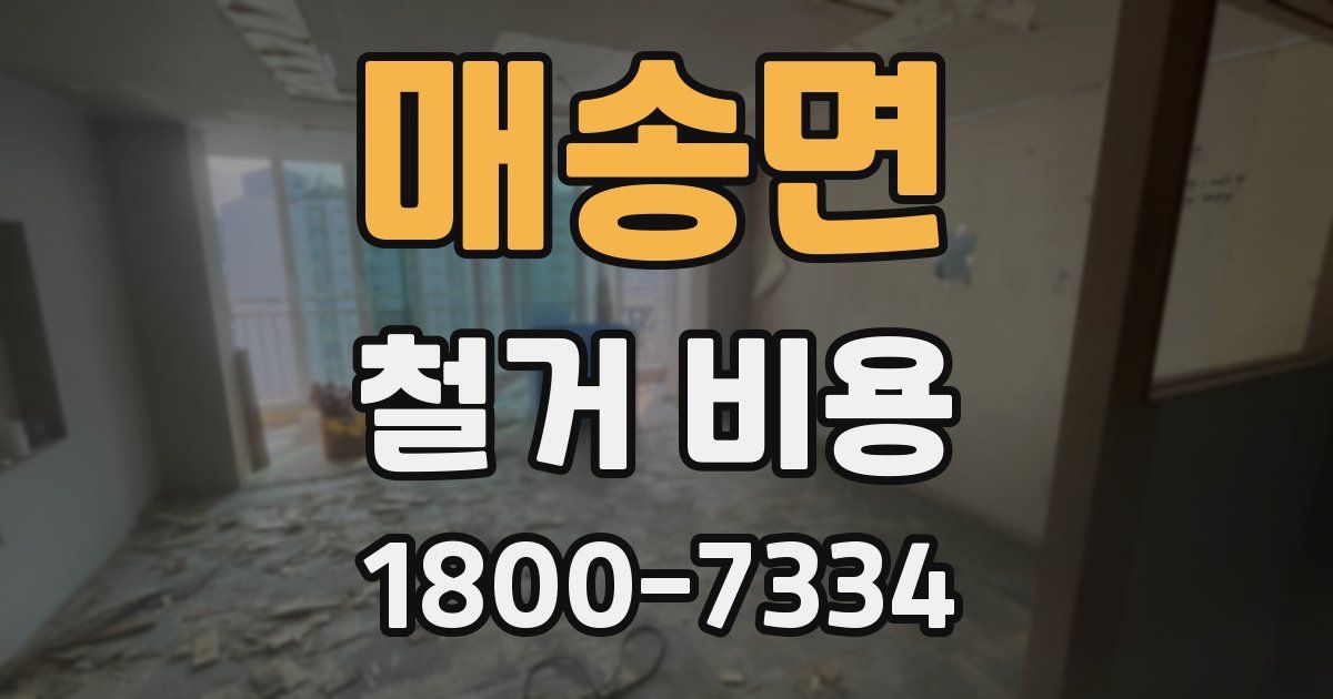 매송면 철거 비용