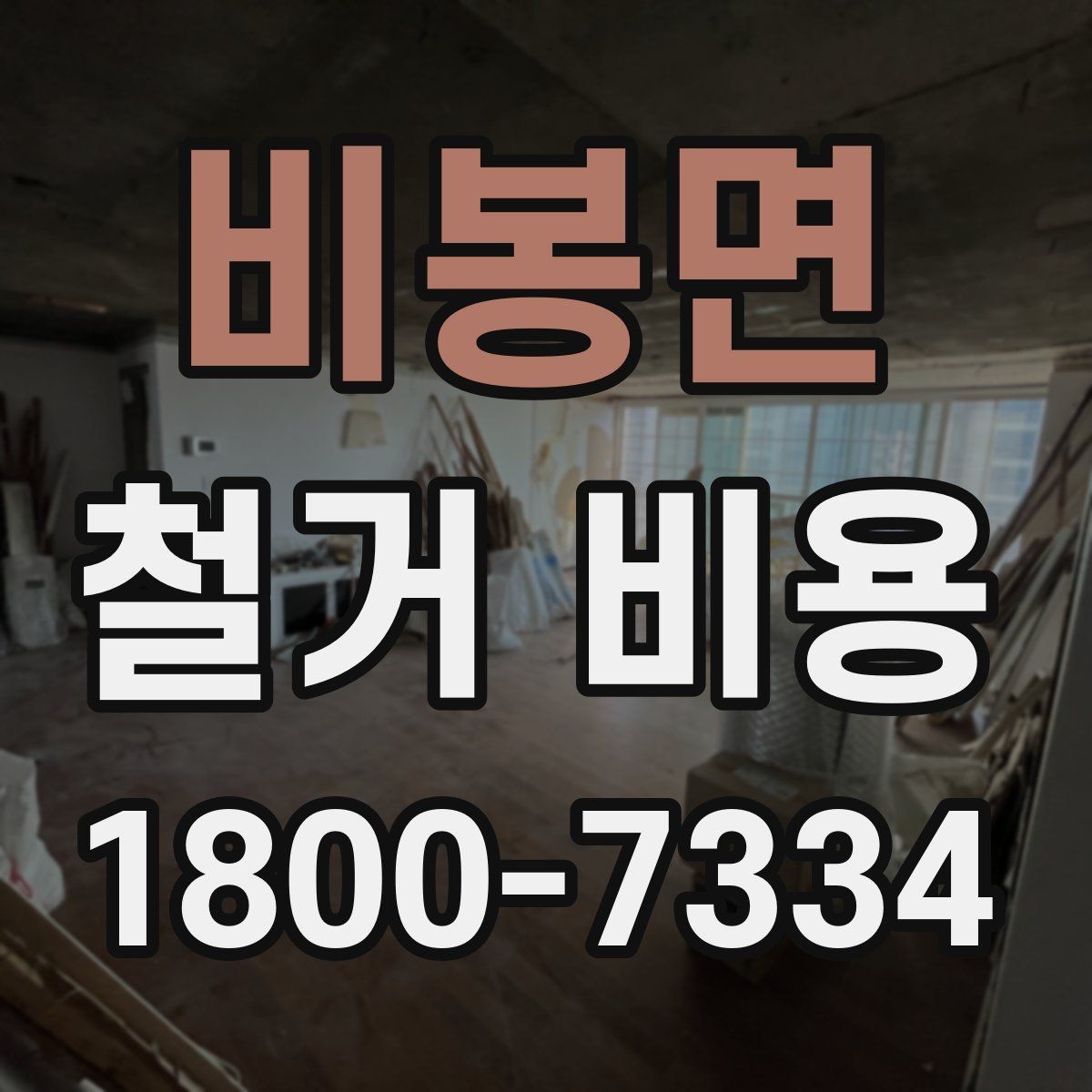 비봉면 철거 비용 변수를 줄이는 준비 방법