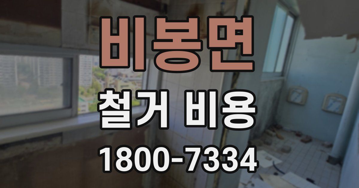 비봉면 철거 비용