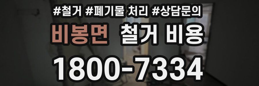 비봉면 철거 비용
