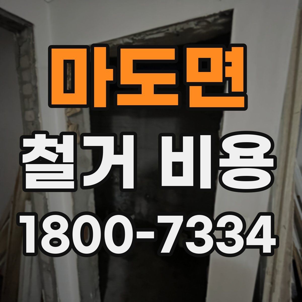 마도면 철거 비용 관련 문의가 많은 핵심 질문