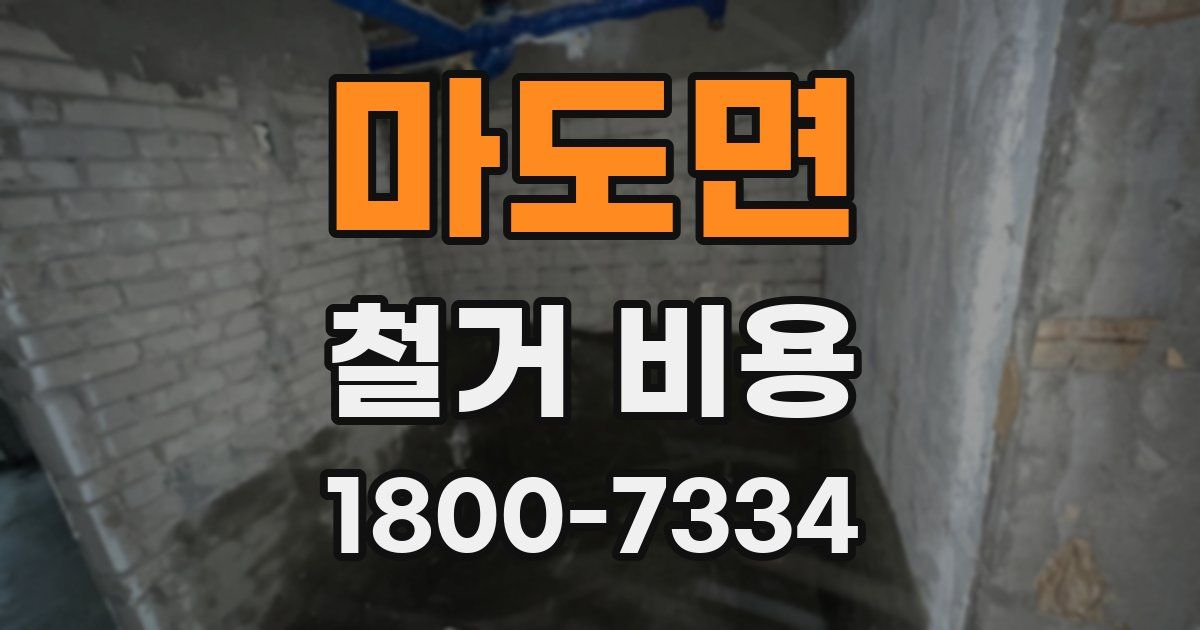 마도면 철거 비용