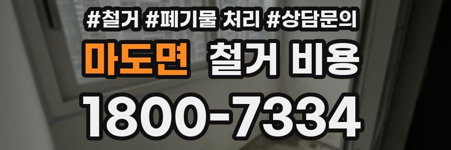 마도면 철거 비용