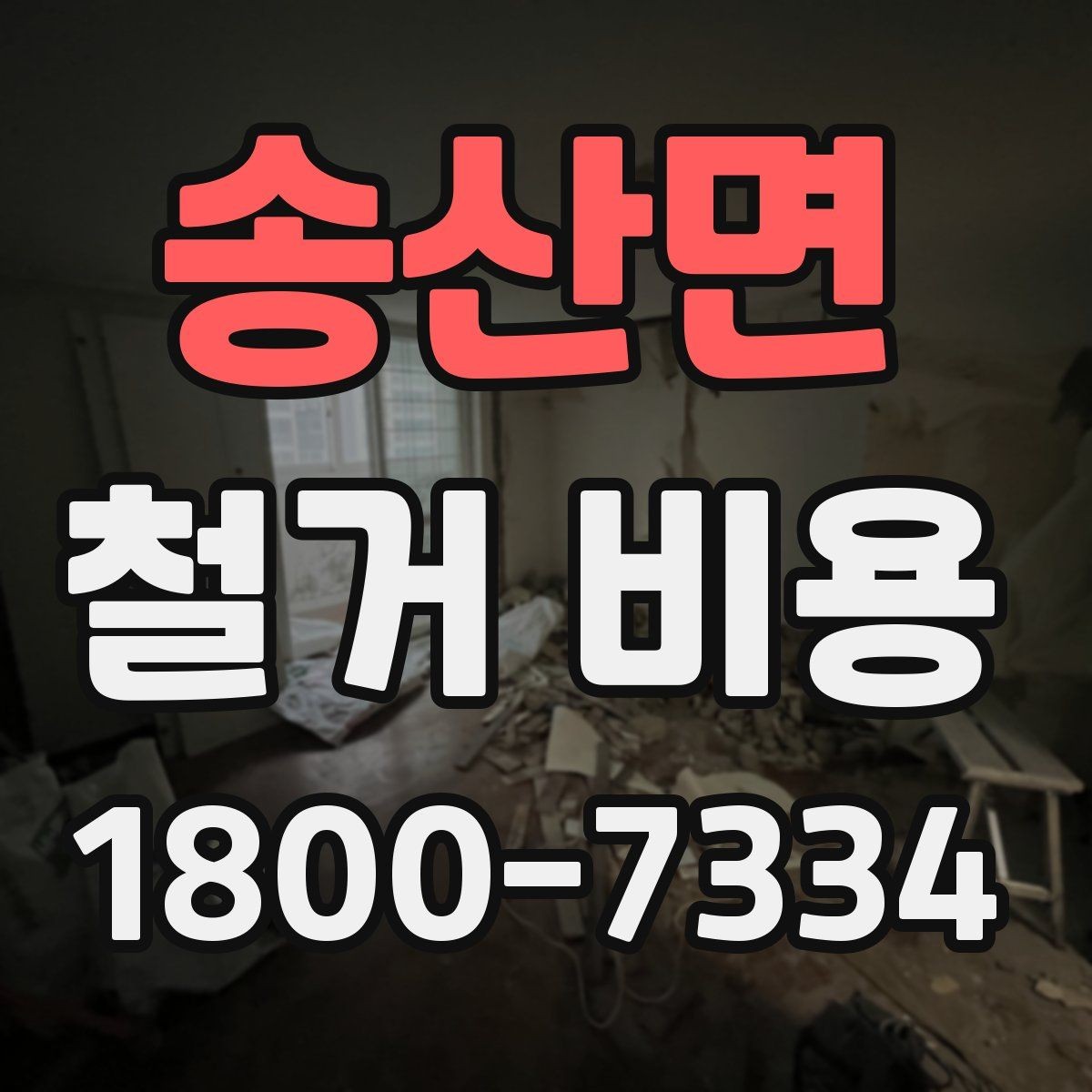 송산면 철거 비용 비교 전에 체크할 내용
