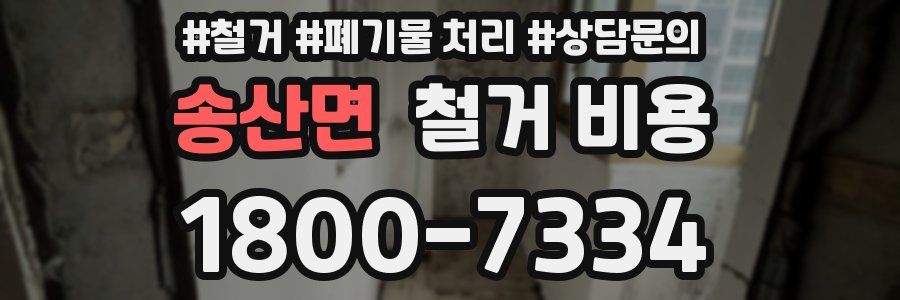 송산면 철거 비용