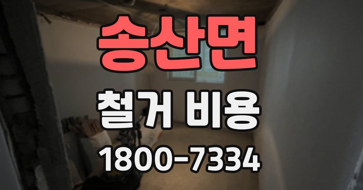 송산면 철거 비용