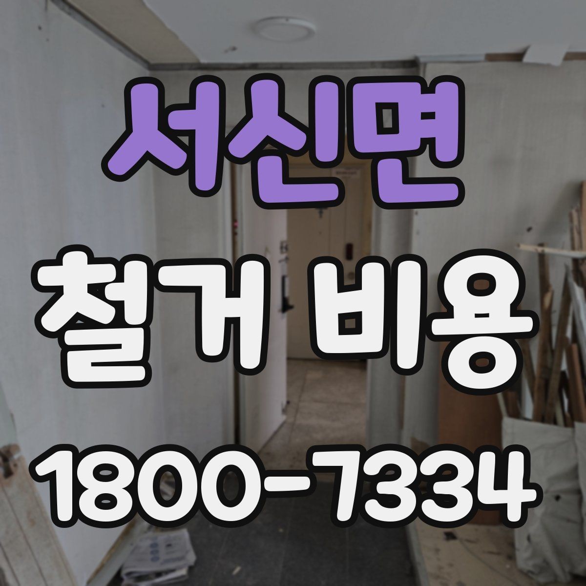 서신면 철거 비용 차이가 생기는 이유
