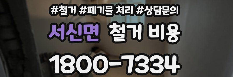 서신면 철거 비용